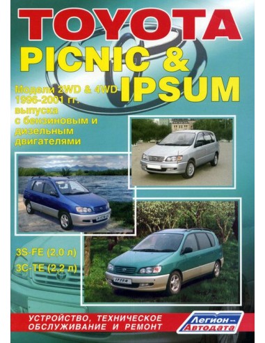 Toyota Ipsum/Picnic 1996-01 г.Руководство по ремонту и тех.обслуживанию.(Легион)