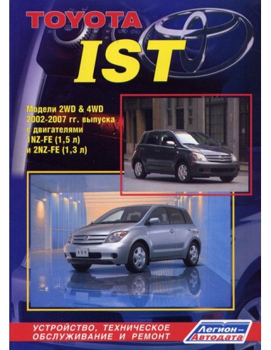 Toyota Ist&Scion xA 2002-07 г.Руководство по ремонту и тех.обслуживанию.(Легион)