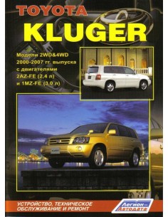 Toyota Kluger 2000-07 г.Руководство по ремонту и...