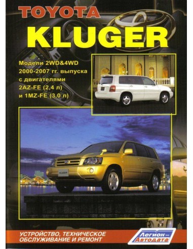Toyota Kluger 2000-07 г.Руководство по ремонту и тех.обслуживанию.(Легион)