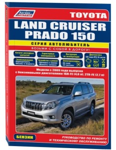 Toyota Land Cruiser Prado 150 с 2009 г. Руководство по...