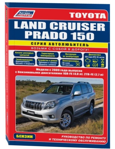 Toyota Land Cruiser Prado 150 с 2009 г. Руководство по ремонту и тех.обслуживанию.(Легион)