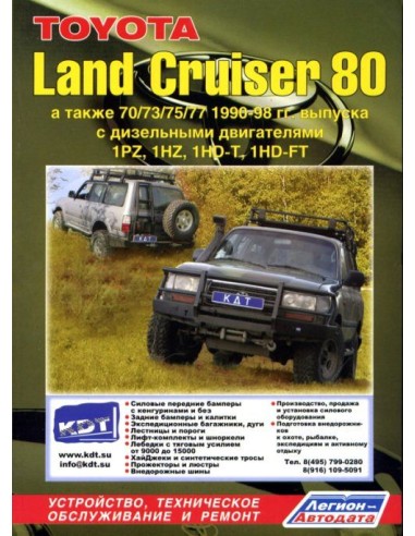 Toyota Land Cruiser 80 1990-98 г.  Руководство по ремонту и тех.обслуживанию.(Легион)