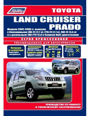 Toyota Land Cruiser Prado 120 2002-09 г.Руководство по ремонту и тех.обслуживанию.(Легион)