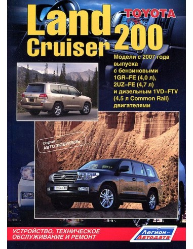 Toyota Land Cruiser 200 с 2007 г.Руководство по ремонту и тех.обслуживанию.(Легион)
