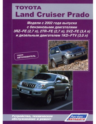 Toyota Land Cruiser Prado 120 2002-09 г. Руководство по ремонту и тех.обслуживанию.(Легион)