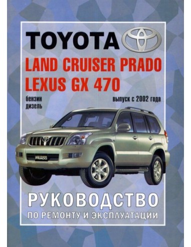Руководство по ремонту и эксплуатации Toyota Land Cruiser Prado, Lexus GX 470 с 2002 г.(Гуси-Лебеди)