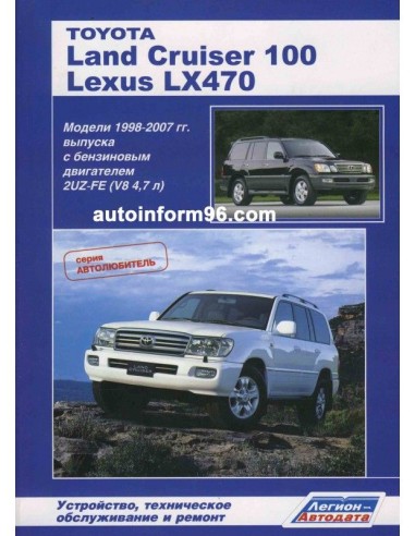 Toyota LandCruiser 100 & Lexus LX470 1998-07 г./ рестайлинг 2002 г. Руководство по ремонту и тех.обслуживанию.(Легион)