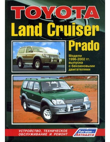 Toyota Land Cruiser Prado 90 1996-02 г.(Каталог  з/ч.)Руководство по ремонту и тех.обслуживанию.(Легион)