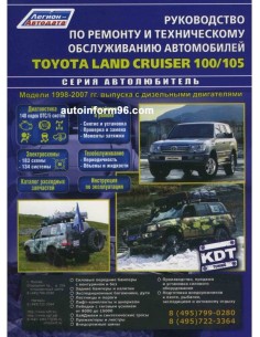 Toyota Land Cruiser 100/105 1998-07 г./рест. 2003 г....
