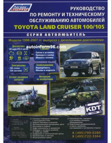 Toyota Land Cruiser 100/105 1998-07 г./рест. 2003 г.  Руководство по ремонту и тех.обслуживанию.(Легион)