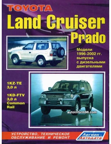Toyota Land Cruiser Prado 90/95 1996-02 г.(Каталог  з/ч)Руководство по ремонту и тех.обслуживанию.(Легион)