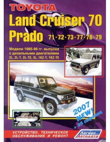 Toyota Land Cruiser 70 & Prado 71/72/77/78/79 1985-96 г.Руководство по ремонту и тех.обслуживанию.(Легион)