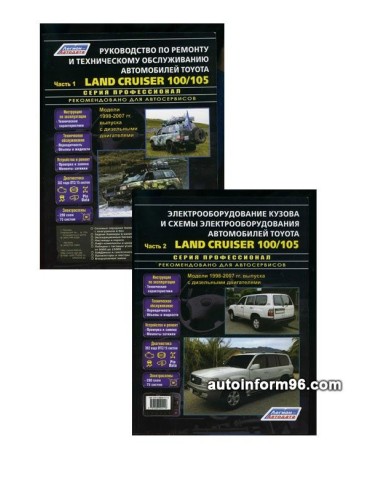 Toyota Land Cruiser 100/105 1998-07 г. Руководство по ремонту и тех.обслуживанию.(Легион)