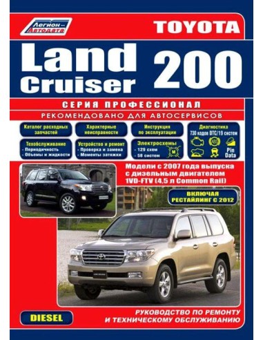 Toyota Land Cruiser 200 с 2007 г./рест.c 2012 г. Руководство по ремонту и тех.обслуживанию.(Легион)