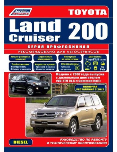 Toyota Land Cruiser 200 с 2007 г./рест.c 2012...