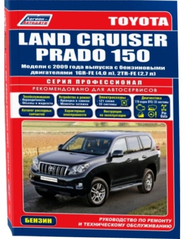 Toyota Land Cruiser Prado 150 с 2009 г.(Каталог расход. з/ч).Руководство по ремонту и тех.обслуживанию.(Легион)