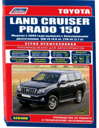 Toyota Land Cruiser Prado 150 с 2009 г.(Каталог...