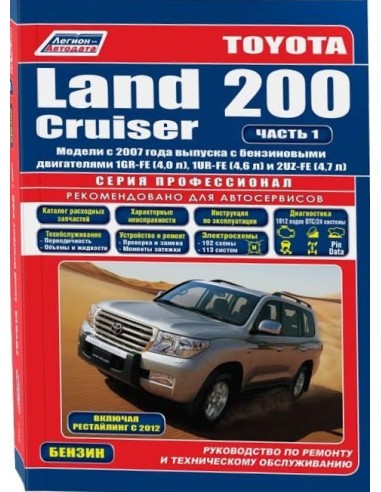 Toyota Land Cruiser 200 с 2007 г./2012 г.Руководство по ремонту и тех.обслуживанию.(Легион)