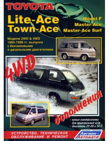 Toyota Lite-Ace / Town-Ace / Model-F/ Master-Ace/ Surf 1985-96 г.Руководство по ремонту и тех.обслуживанию.(Легион)