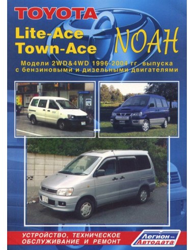 Toyota Lite-Ace/Town-Ace/Noah/Truck 1996-2001 г./07 г.Руководство по ремонту и тех.обслуживанию.(Легион)