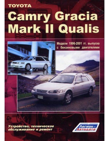 Toyota Camry Gracia / Mark II Qualis 2WD&4WD 1996-01 г. Руководство по ремонту и тех.обслуживанию.(Легион)