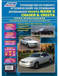 Toyota Mark II/Chaser/Cresta 1996-01 г.  Руководство по...