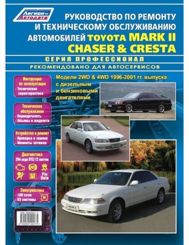 Toyota Mark II/Chaser/Cresta 1996-01 г.  Руководство по ремонту и тех.обслуживанию.(Легион)