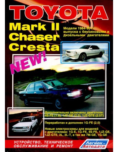 Toyota Mark II, Chaser, Cresta 1984-95 г.Руководство по ремонту и тех.обслуживанию.(Легион)