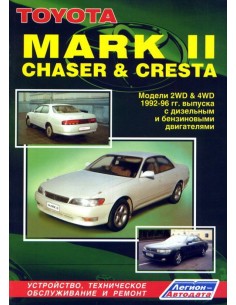 Toyota Mark II/Chaser/Cresta 1992-96 г. Руководство по...