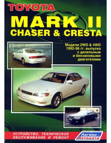 Toyota Mark II/Chaser/Cresta 1992-96 г. Руководство по ремонту и тех.обслуживанию.(Легион)