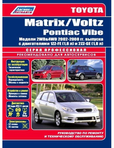 Toyota Matrix / Voltz & Pontiac Vibe 2002-08 г.  Руководство по ремонту и тех.обслуживанию.(Легион)