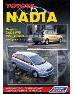 Toyota Nadia 1998-03 г.Руководство по ремонту и...