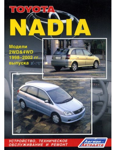 Toyota Nadia 1998-03 г.Руководство по ремонту и тех.обслуживанию.(Легион)