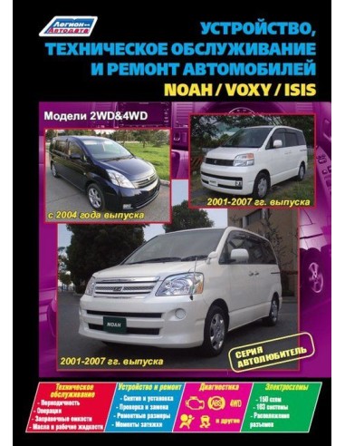 Toyota Noah/Voxy 2001-07 г. Руководство по...
