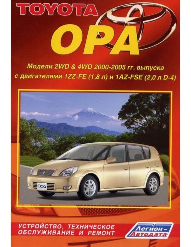 Toyota Opa 2000-05 г.Руководство по ремонту и тех.обслуживанию.(Легион)