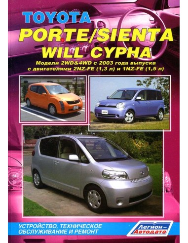 Toyota Porte/Sienta/Will Cypha с 2003 г.серия Автолюбитель(Каталог з/ч ).Руководство по ремонту и тех.обслуживанию.(Легион)