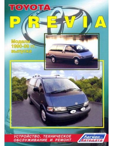 Toyota Previa 1990-00 г.Руководство по ремонту и тех.обслуживанию.(Легион)