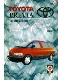 Руководство по ремонту и эксплуатации Toyota Previa с...