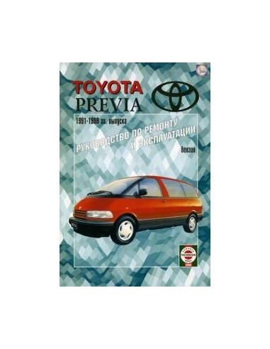 Руководство по ремонту и эксплуатации Toyota Previa с 1991 по 1999 г.(Гуси-Лебеди)