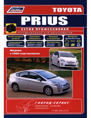 Toyota PRIUS c 2009 г.(Каталог  з/ч.)Руководство по ремонту и тех.обслуживанию.(Легион)