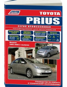 Toyota PRIUS 2003-09 г.Руководство по ремонту и...
