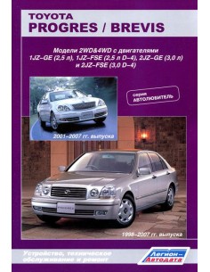 Toyota Progres 1998-07/Brevis 2001-07 г.  Руководство по...