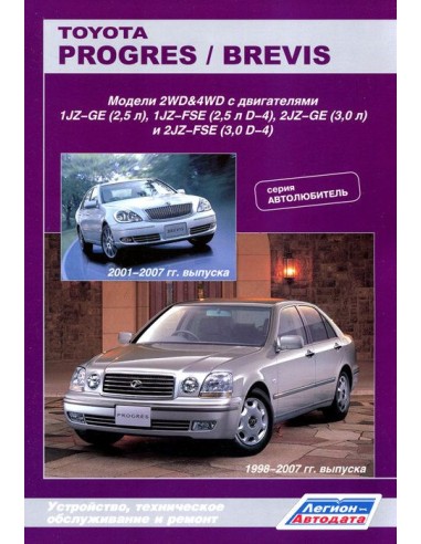 Toyota Progres 1998-07/Brevis 2001-07 г.  Руководство по ремонту и тех.обслуживанию.(Легион)