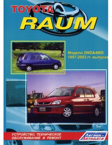 Toyota Raum 1997-03 г.Руководство по ремонту и тех.обслуживанию.(Легион)
