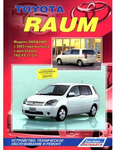 Toyota Raum 2003-11г.(Каталог з/ч для ТО).Руководство по ремонту и тех.обслуживанию.(Легион)