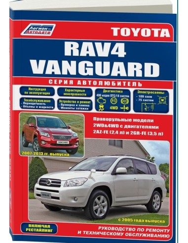 Toyota Rav 4/Vanguard c 2005 г.  Руководство по ремонту и тех.обслуживанию.(Легион)