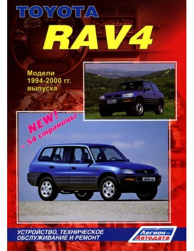 Toyota RAV 4 1994-00 г.Руководство по ремонту и тех.обслуживанию.(Легион)