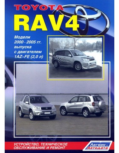 Toyota RAV 4 леворульные модели 2000-05 г.(Каталог  з/ч.)Руководство по ремонту и тех.обслуживанию.(Легион)