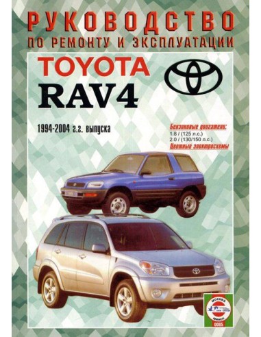 Руководство по ремонту и эксплуатации Toyota Rav 4 с 1994 по 2004 г.(Гуси-Лебеди)